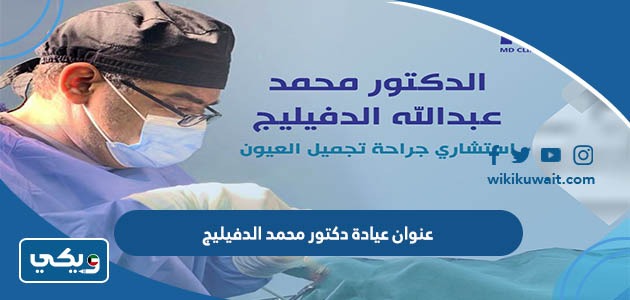 عنوان عيادة دكتور محمد الدفيليج