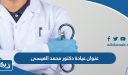 عنوان عيادة دكتور محمد العيسى في الكويت