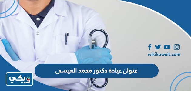 عنوان عيادة دكتور محمد العيسى