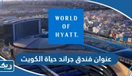 عنوان فندق جراند حياة الكويت grand hyatt kuwait عنوان فندق جراند حياة الكويت grand hyatt kuwait