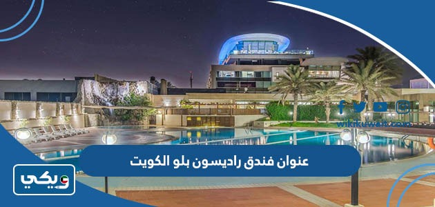 عنوان فندق راديسون بلو الكويت