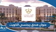 عنوان فندق ريجنسي في الكويت عنوان فندق ريجنسي في الكويت