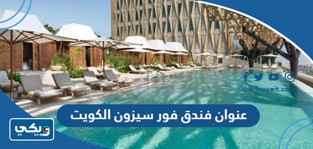 عنوان فندق فور سيزون الكويت