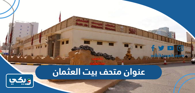 عنوان متحف بيت العثمان
