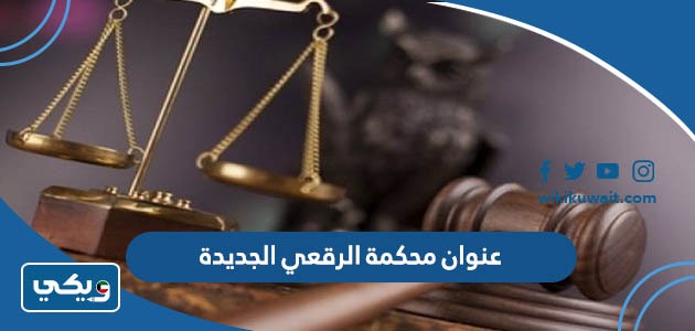 عنوان محكمة الرقعي الجديدة