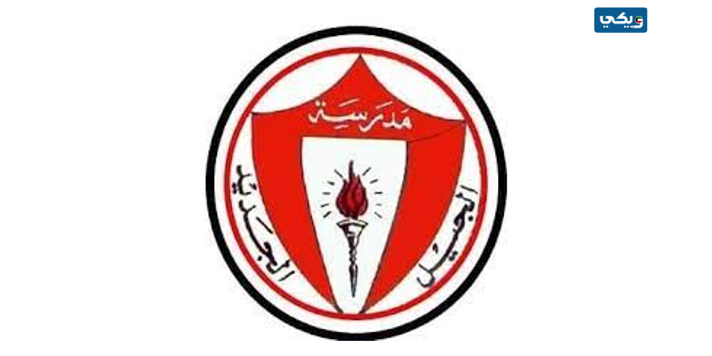 عنوان مدرسة الجيل الجديد الخاصة في الكويت
