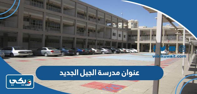 عنوان مدرسة الجيل الجديد