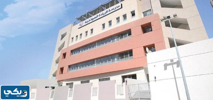 عنوان مدرسة الريادة النموذجية بالكويت