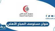 عنوان مستوصف الصباح الاهلي
