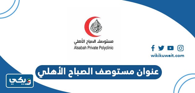 عنوان مستوصف الصباح الاهلي