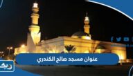 عنوان مسجد صالح الكندري في الكويت عنوان مسجد صالح الكندري في الكويت