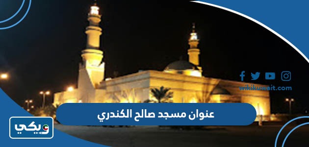 عنوان مسجد صالح الكندري