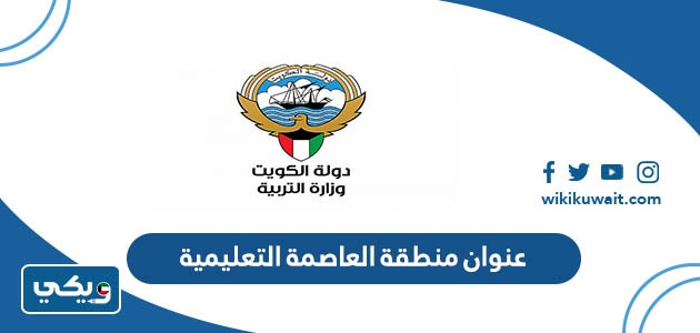 عنوان منطقة العاصمة التعليمية