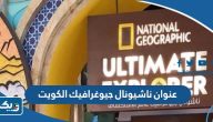 عنوان ناشيونال جيوغرافيك الكويت 