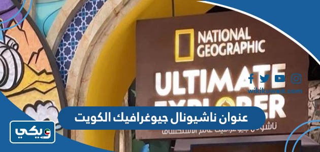 عنوان ناشيونال جيوغرافيك الكويت