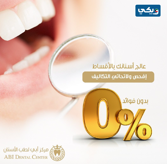 عيادة ابي لطب الأسنان ABI
