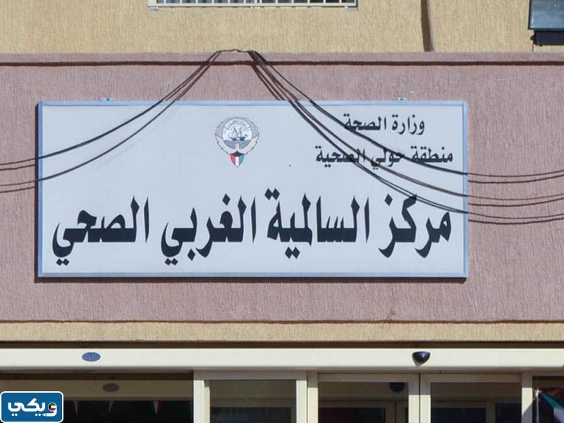 مواعيد عمل عياده الاسنان في رمضان السالميه الغربي