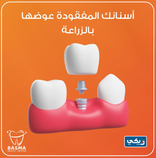عيادة بسمة كلينك