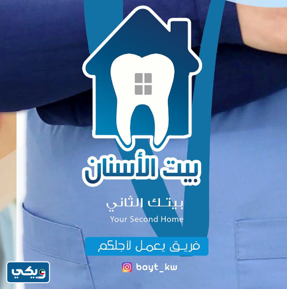 عيادة بيت الأسنان
