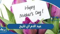 عيد الام في الكويت 2025 اي تاريخ