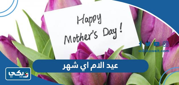 عيد الام اي شهر