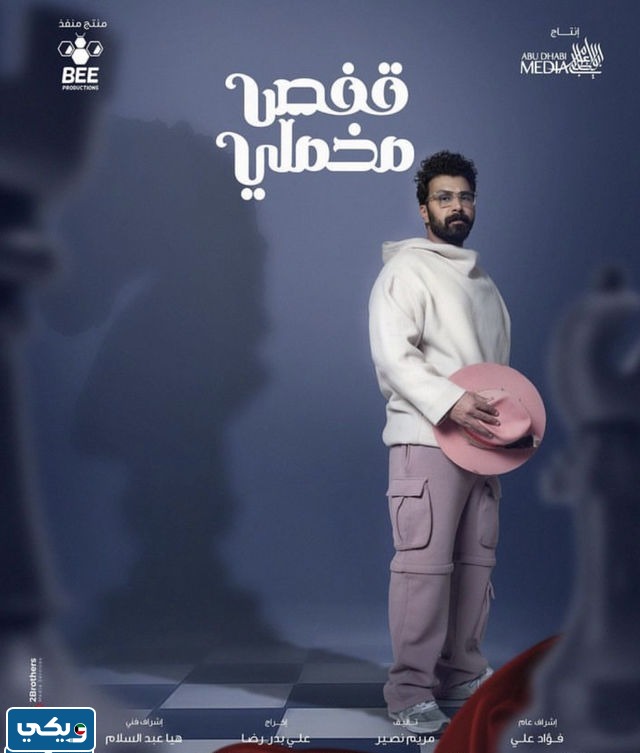 فؤاد علي بطل مسلسل قفص مخملي