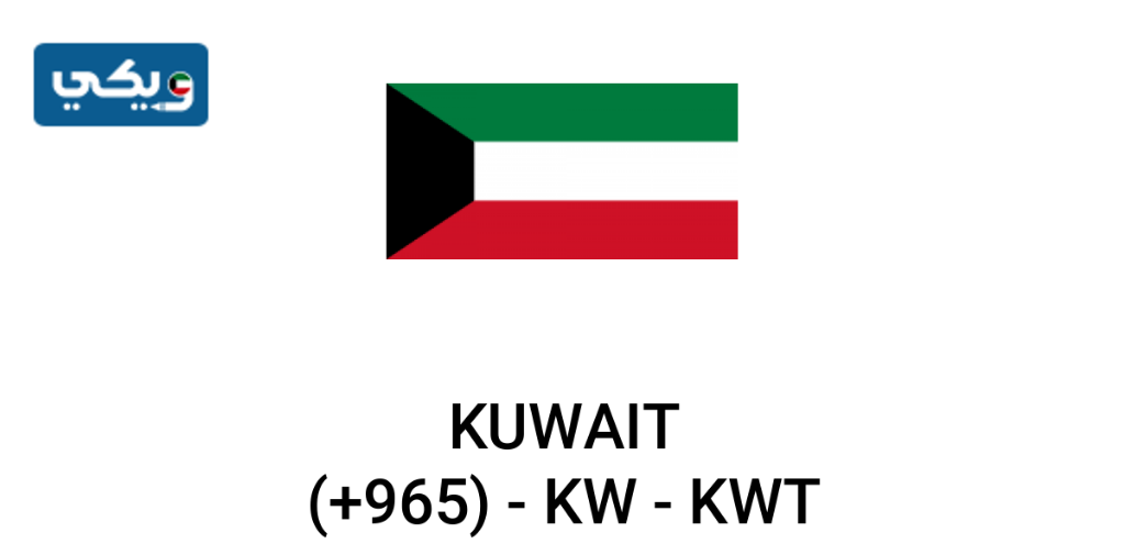 كم رقم فتح خط الكويت
