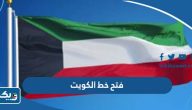 كم رقم فتح خط الكويت
