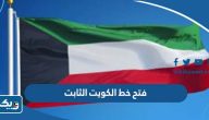 كود فتح خط الكويت الثابت الجديد
