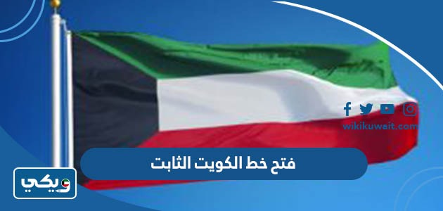 فتح خط الكويت الثابت