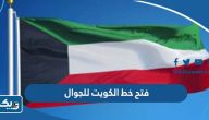 فتح خط الكويت للجوال الجديد