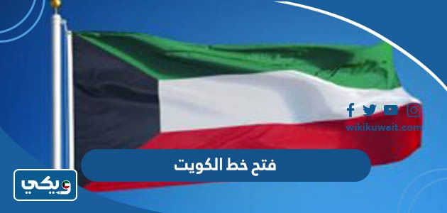 فتح خط الكويت