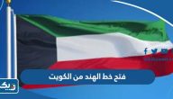 طريقة فتح خط الهند من الكويت
