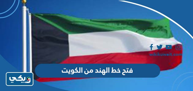 فتح خط الهند من الكويت