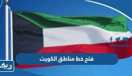 ارقام فتح خط مناطق الكويت ارقام فتح خط مناطق الكويت