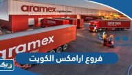 عناوين وارقام فروع ارامكس الكويت