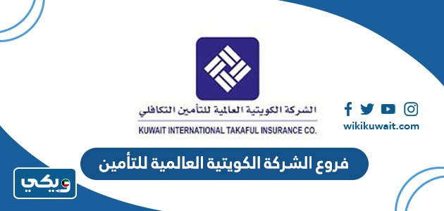 فروع الشركة الكويتية العالمية للتأمين