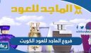 عناوين فروع الماجد للعود في الكويت