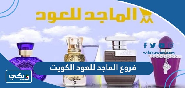 فروع الماجد للعود الكويت