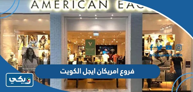 فروع امريكان ايجل الكويت