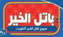 عناوين وارقام فروع باتل الخير في الكويت