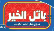 عناوين وارقام فروع باتل الخير في الكويت