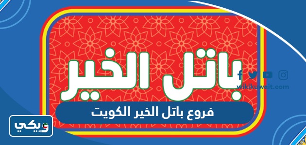 فروع باتل الخير الكويت