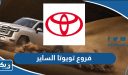عناوين فروع تويوتا الساير في الكويت