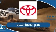 عناوين فروع تويوتا الساير في الكويت عناوين فروع تويوتا الساير في الكويت