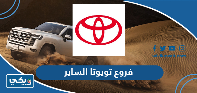 فروع تويوتا الساير