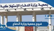 عناوين فروع جمعية وزارة الدفاع التعاونية في الكويت عناوين فروع جمعية وزارة الدفاع التعاونية في الكويت