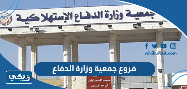 فروع جمعية وزارة الدفاع