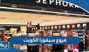 عناوين وارقام فروع سيفورا الكويت