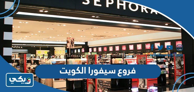 فروع سيفورا الكويت
